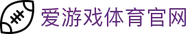 爱游戏体育官网 -  一站式体育服务官方品牌入口